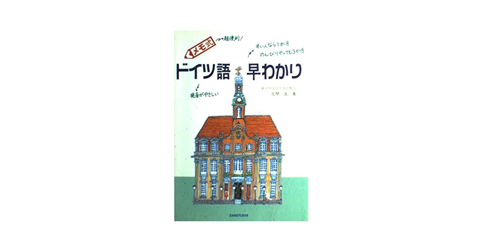 メモ式ドイツ語早わかり   /三修社/在間進（単行本） メモ式ドイツ語早わかり | 在間 進 |本 | 通販 | Amazon